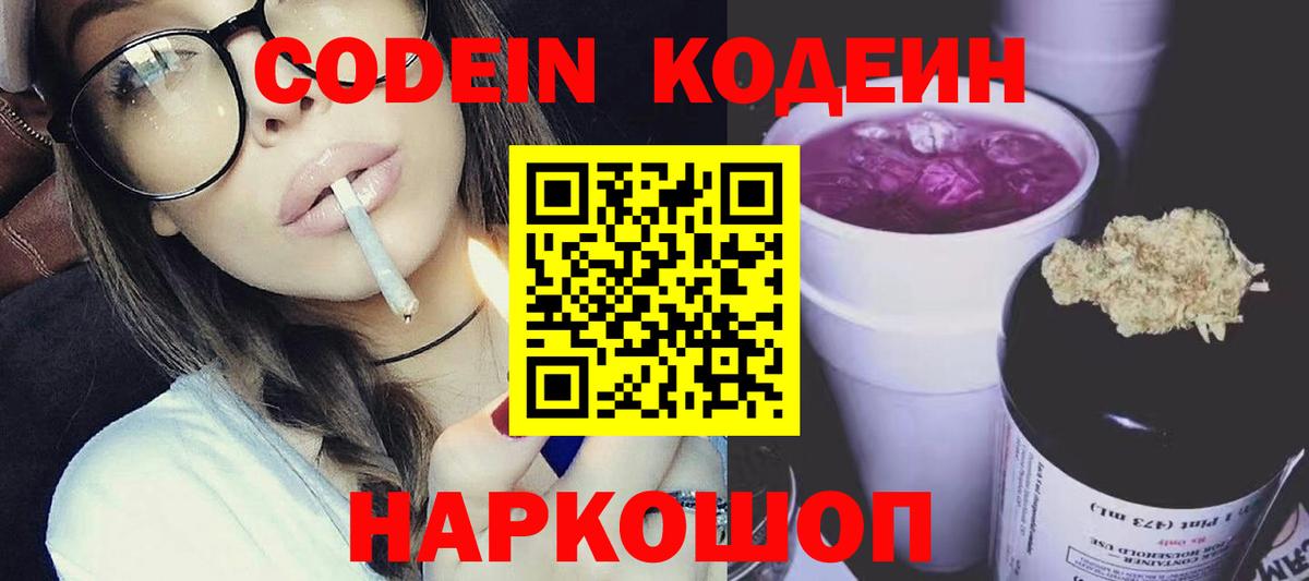Краснокаменск  Codein напиток Lean (лин)  Вход с VPN 